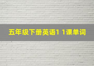 五年级下册英语1 1课单词